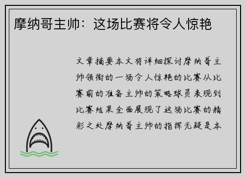 摩纳哥主帅：这场比赛将令人惊艳