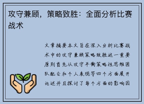 攻守兼顾，策略致胜：全面分析比赛战术