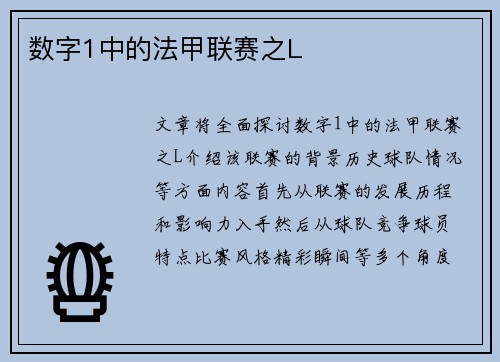数字1中的法甲联赛之L