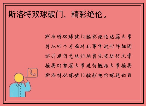 斯洛特双球破门，精彩绝伦。