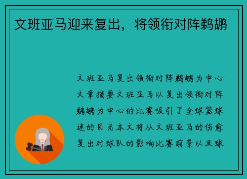 文班亚马迎来复出，将领衔对阵鹈鹕