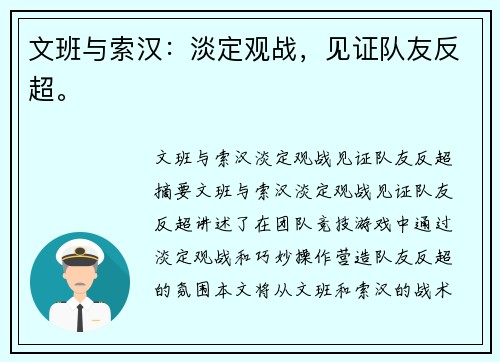 文班与索汉：淡定观战，见证队友反超。