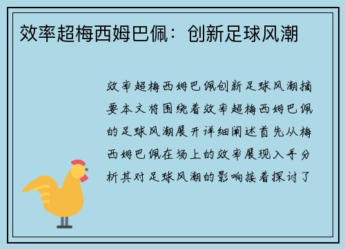 效率超梅西姆巴佩：创新足球风潮