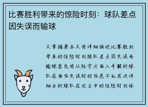 比赛胜利带来的惊险时刻：球队差点因失误而输球