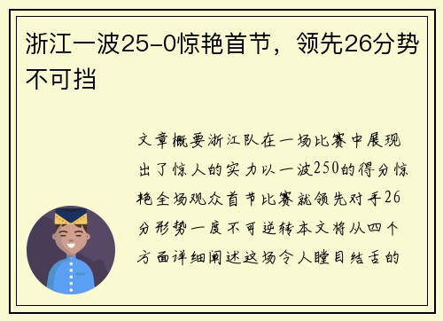 浙江一波25-0惊艳首节，领先26分势不可挡