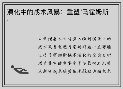 演化中的战术风暴：重塑‘马霍姆斯’