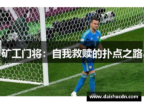 矿工门将：自我救赎的扑点之路