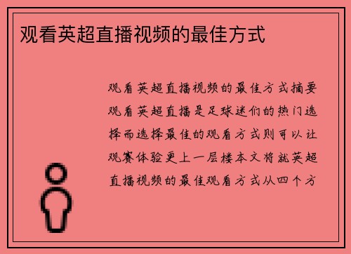 观看英超直播视频的最佳方式