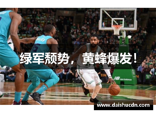 绿军颓势，黄蜂爆发！