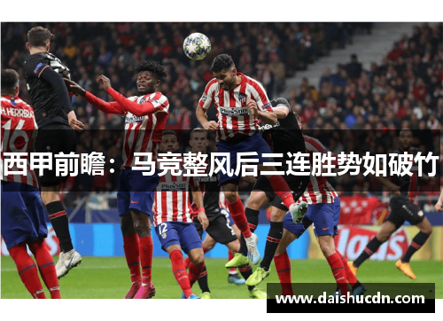 西甲前瞻：马竞整风后三连胜势如破竹