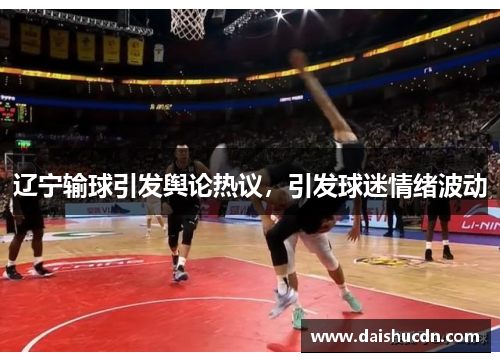 辽宁输球引发舆论热议，引发球迷情绪波动